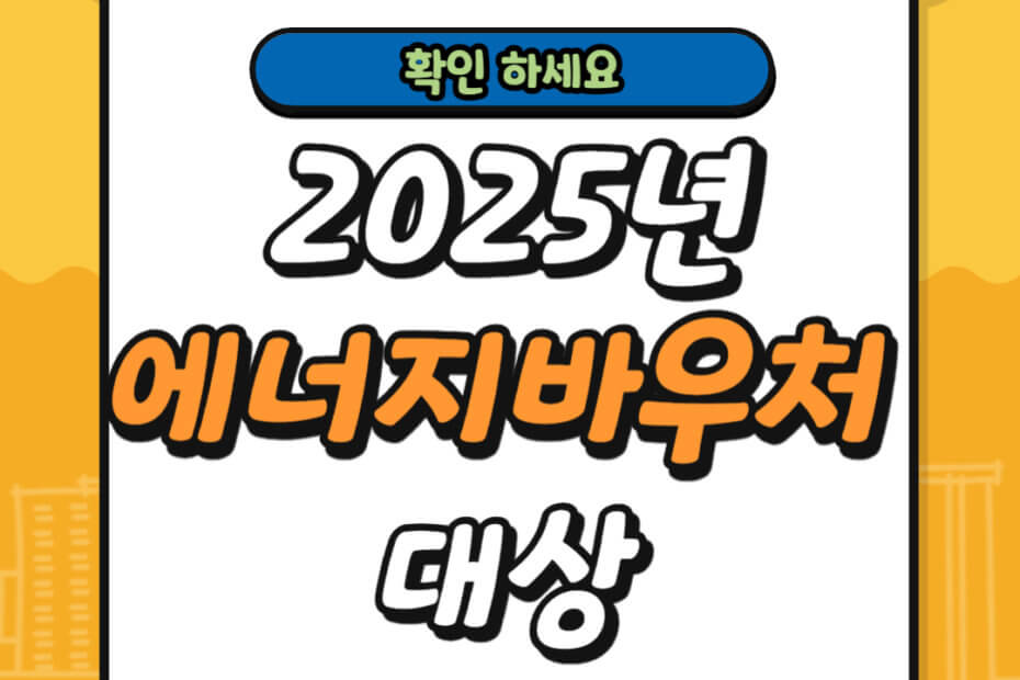 2025년 에너지바우처 대상 및 잔액 조회
