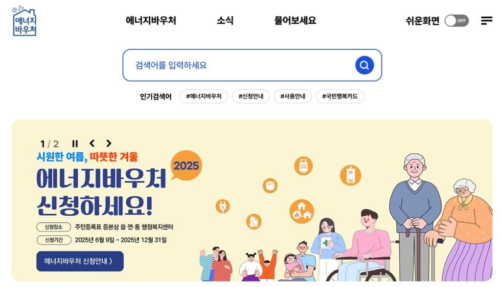 2025년 에너지바우처 신청 페이지