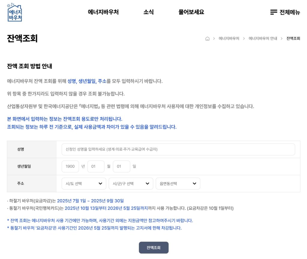 2025년 에너지바우처 잔액조회 페이지