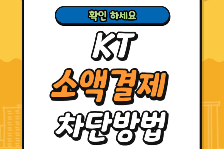 KT 소액결제 차단 방법