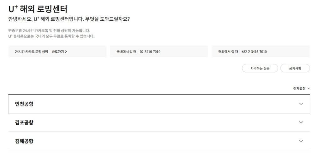 LG U+ 공항별 로밍 센터 위치