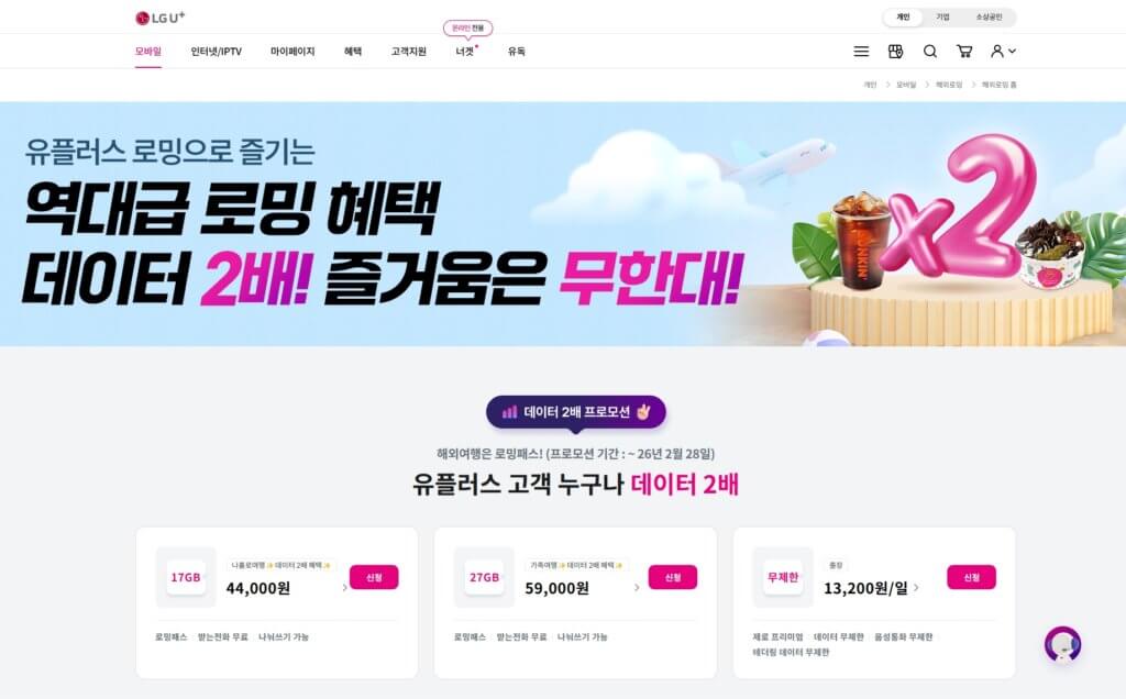 LG U+ 로밍 신청 페이지