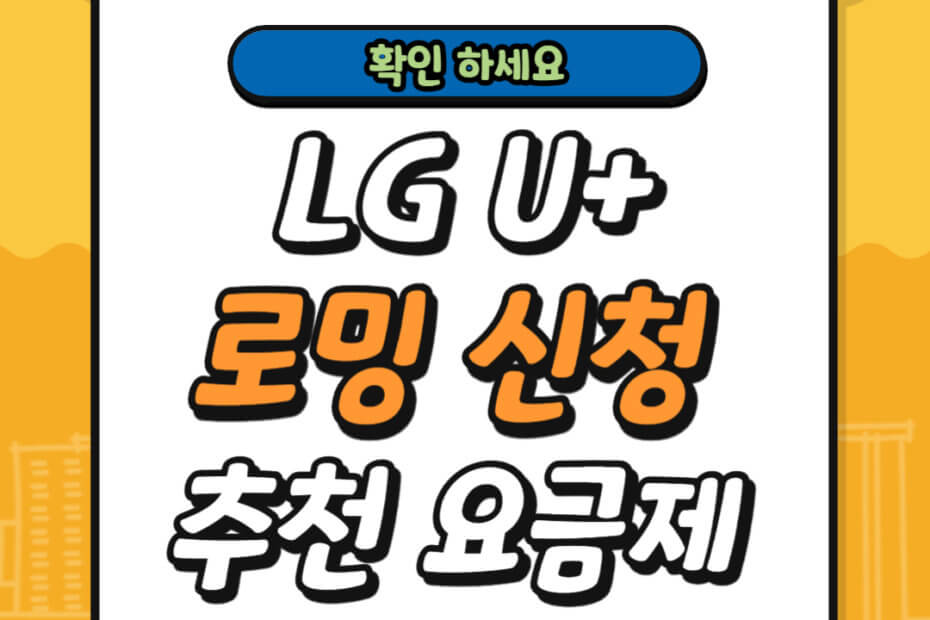 LG U+ 로밍 신청 및 추천 요금제