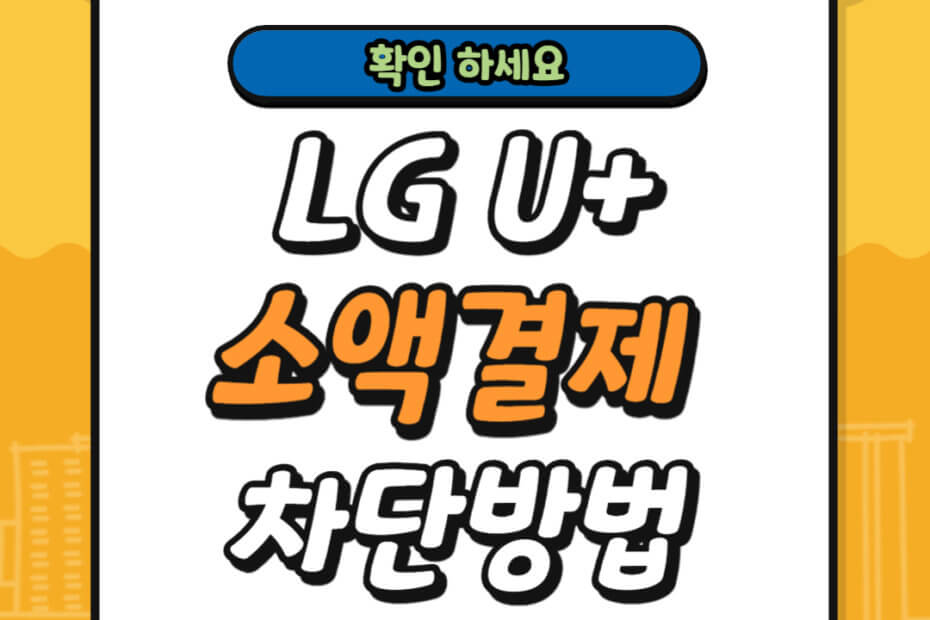 LG U+ 소액결제 차단 방법