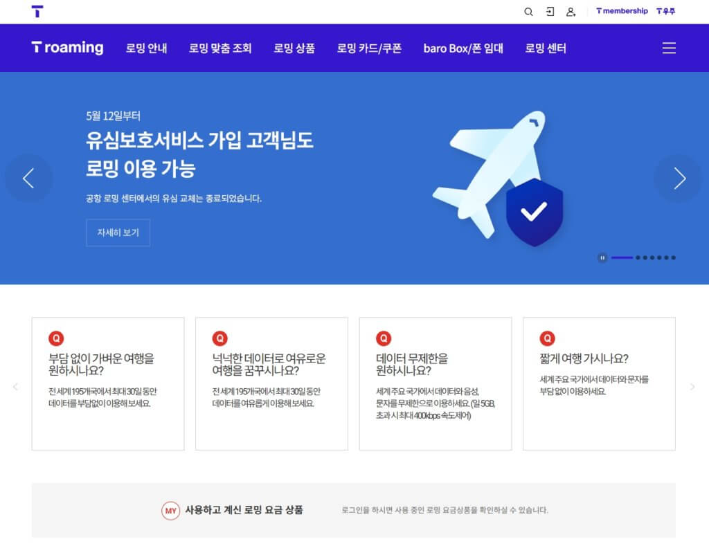SKT 로밍 신청 페이지