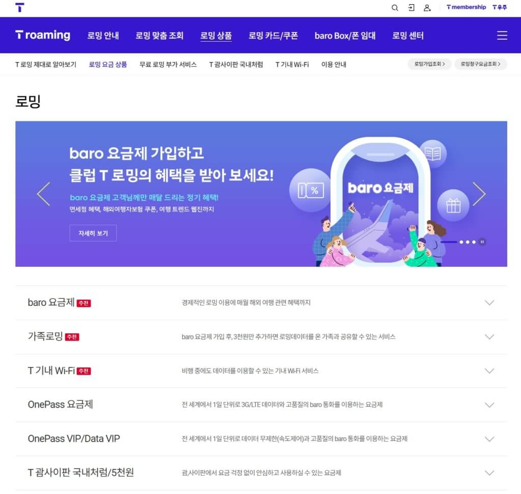 SKT 로밍 요금제 비교