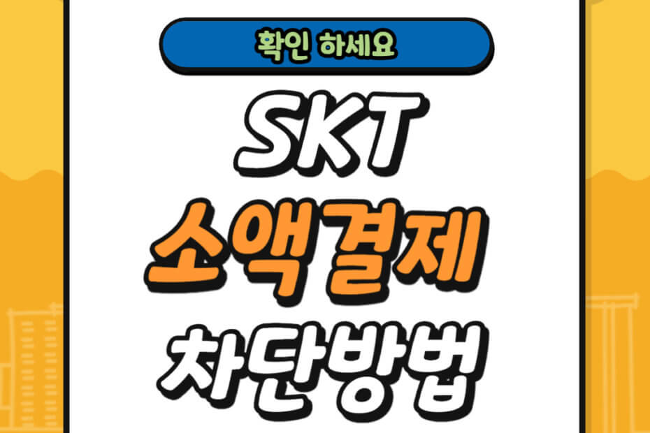 SKT 소액결제 차단 방법