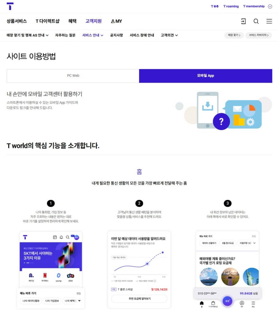 T월드 앱 다운로드 및 설치