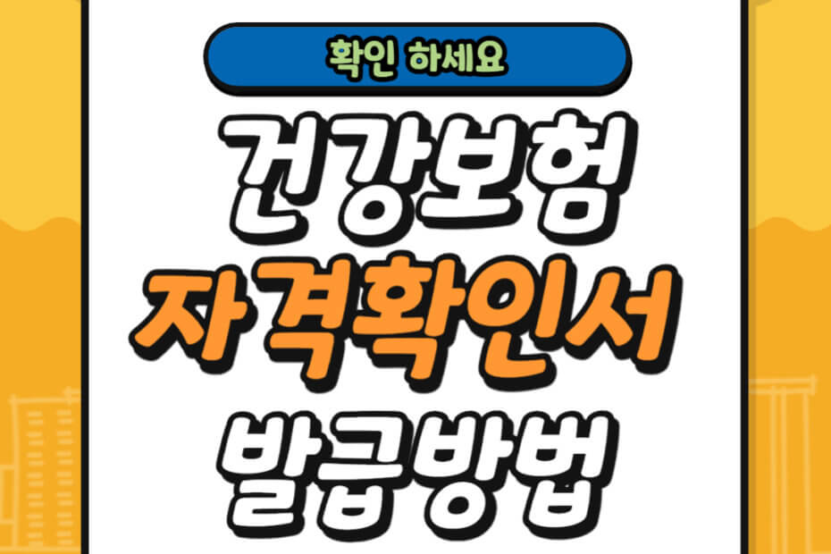 건강보험 자격확인서 역할 및 발급 방법