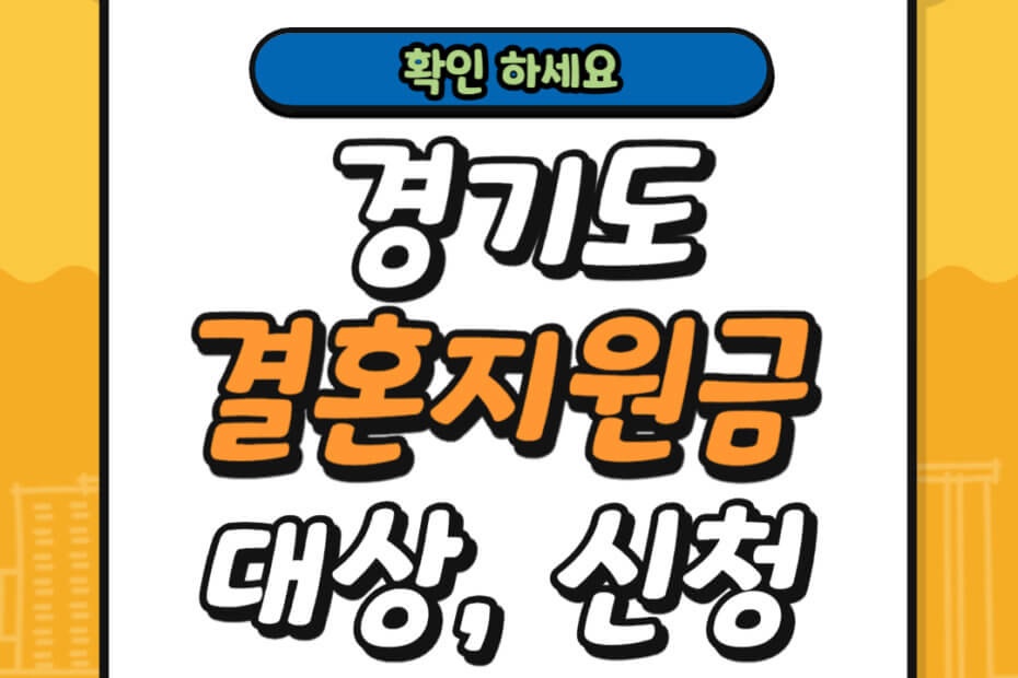 경기도 결혼지원금 대상 및 신청 방법