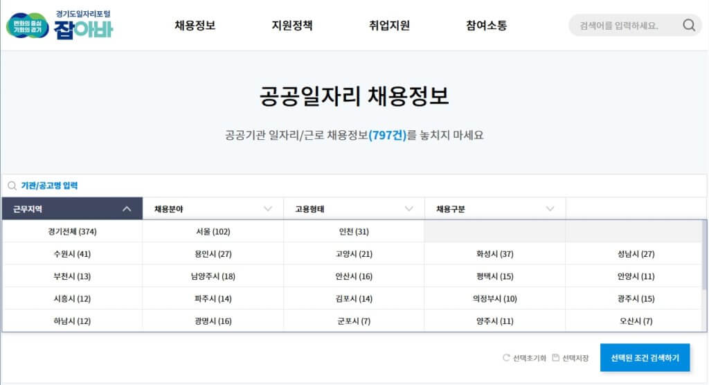 경기도 공공근로 일자리 정보 검색