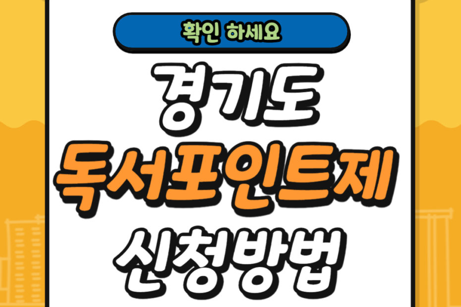 경기도 독서포인트제 신청방법