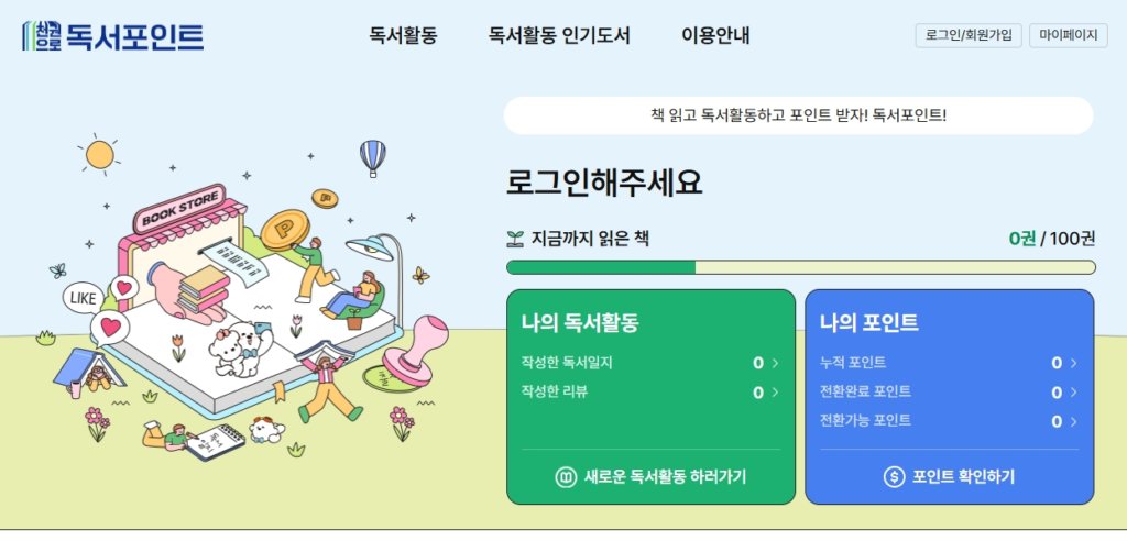경기도 독서포인트제 홈페이지 회원가입