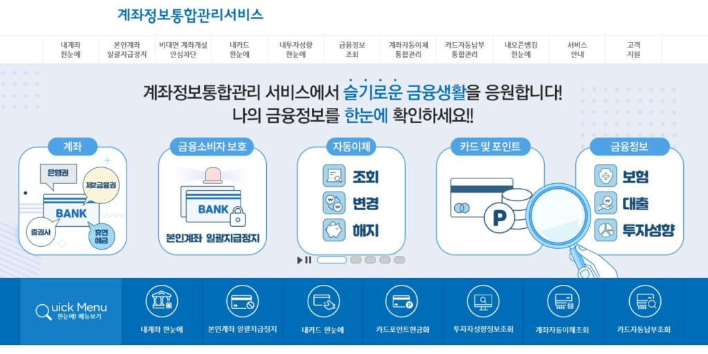 계좌정보통합관리서비스 바로가기