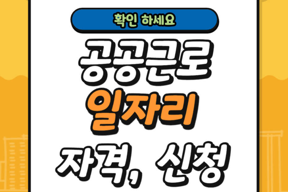 공공근로 일자리 자격 및 신청 방법