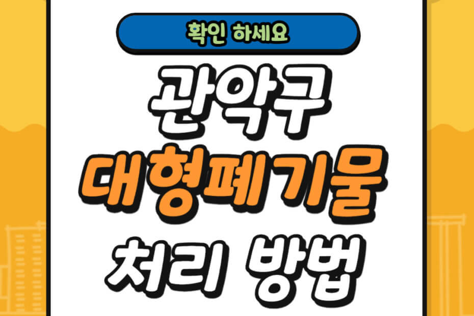 관악구 대형폐기물 처리 방법