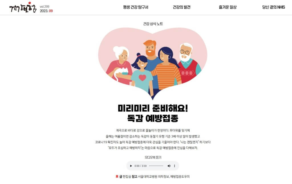 독감예방접종 건강 상식 노트