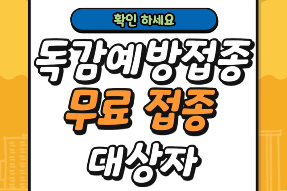 독감예방접종 시기 비용 무료 대상자