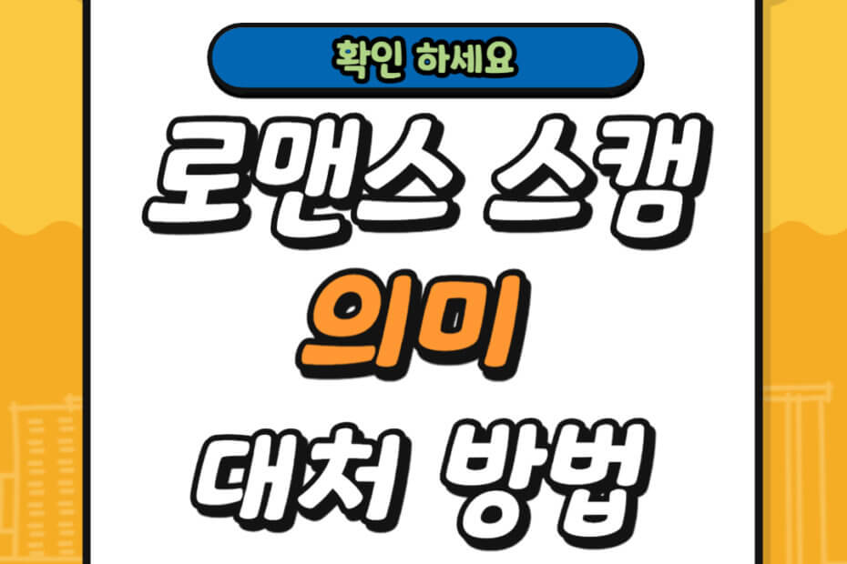 로맨스 스캠 의미 및 대처 방법