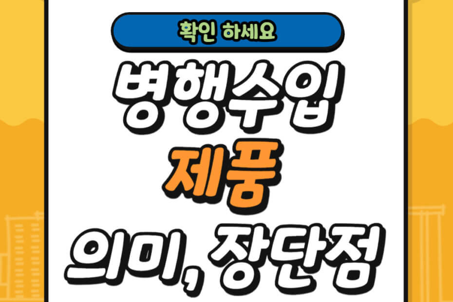 병행수입 제품 의미 장점 단점