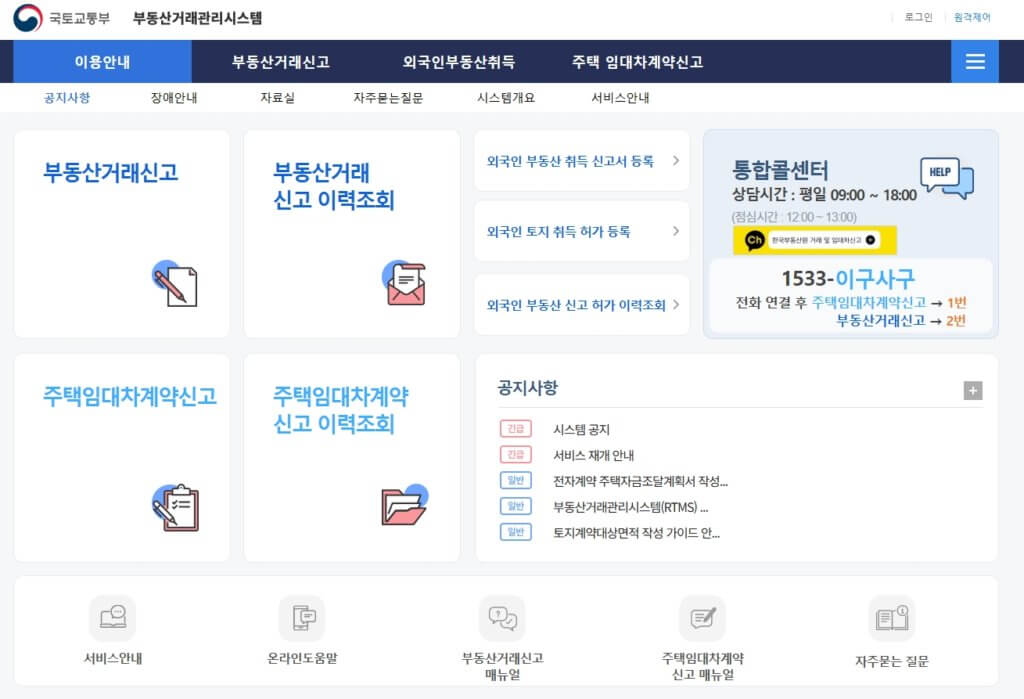 부동산거래관리시스템 주택임대차계약신고