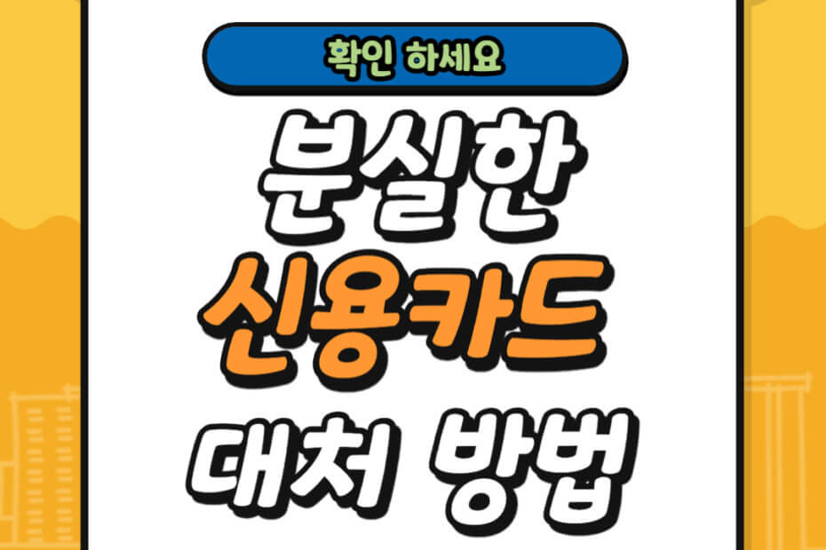 분실한 신용카드 대처 방법
