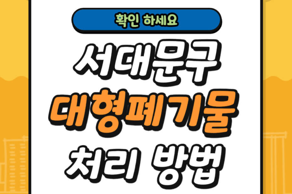 서대문구 대형폐기물 스티커 가격 및 배출 신고 방법