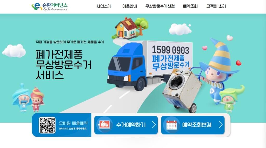 순환거버넌스 폐가전제품 무상방문수거 서비스