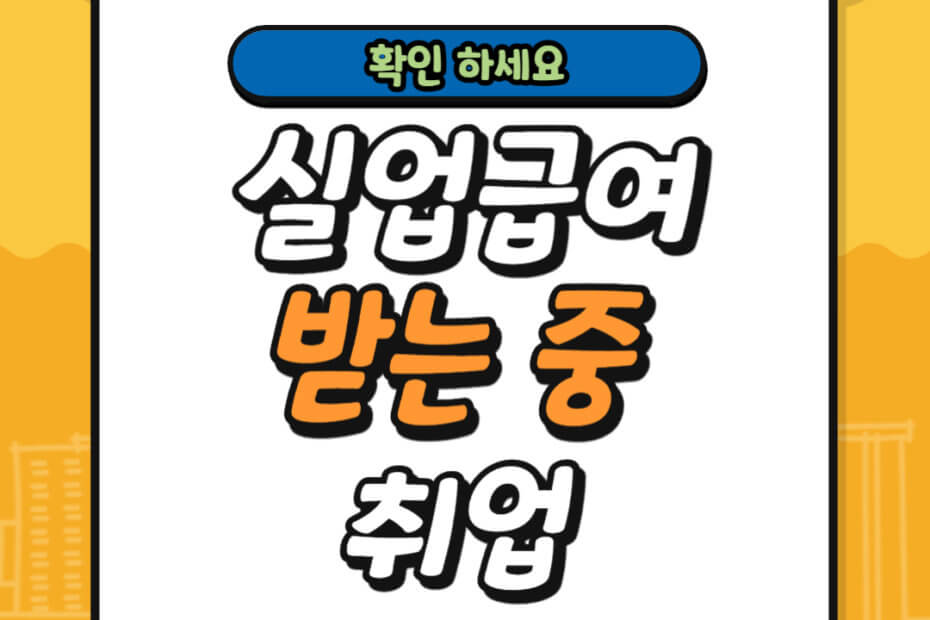 실업급여 받는 중 취업 하게 되면