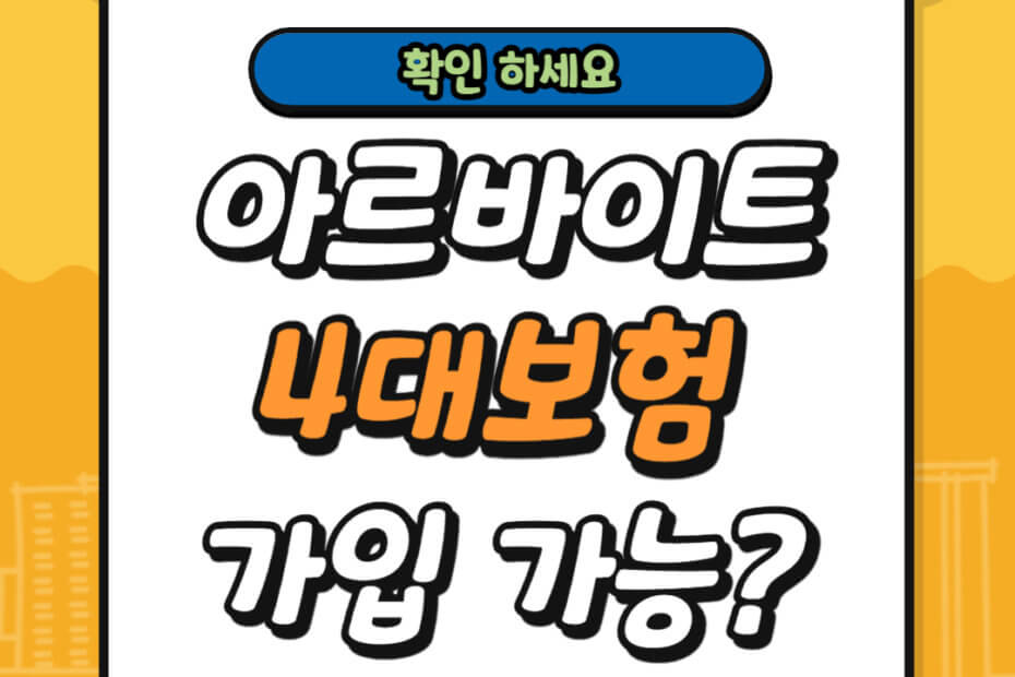 아르바이트 4대보험 가입 가능