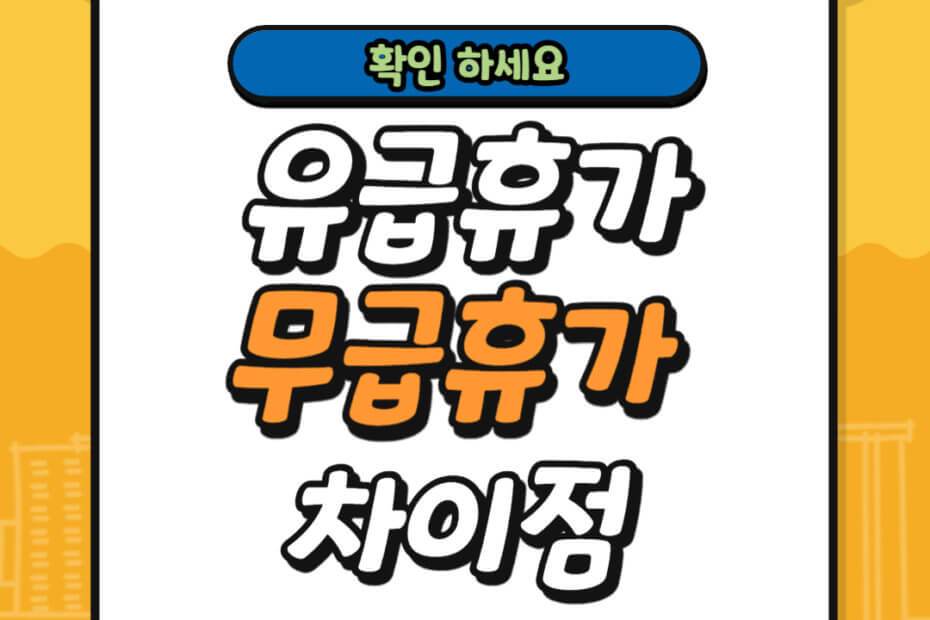 유급휴가와 무급휴가 차이점