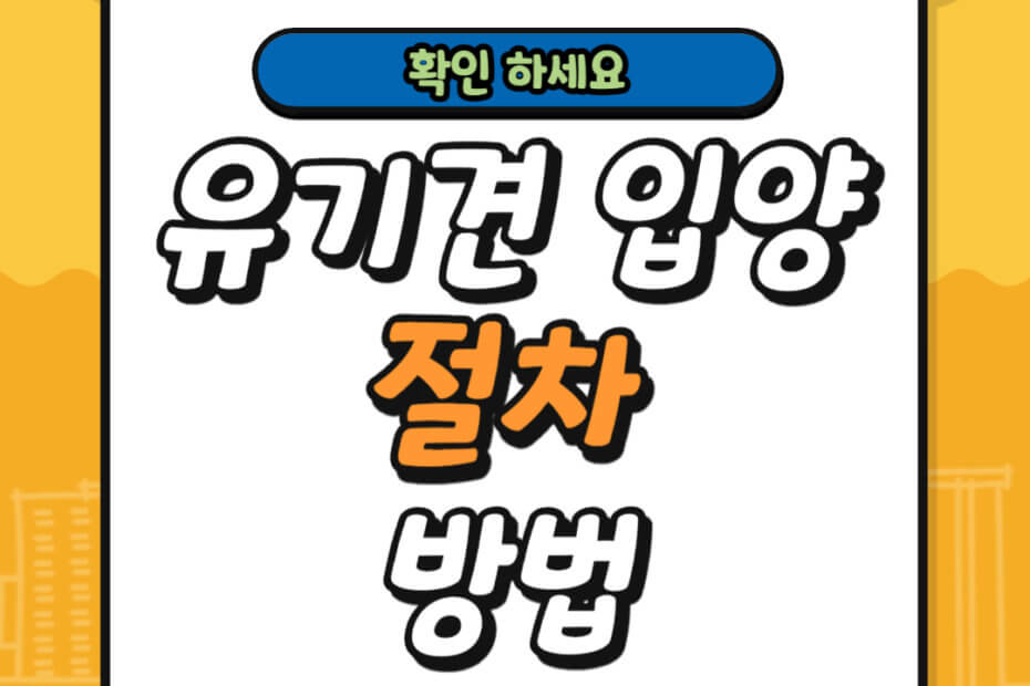 유기견 입양 절차 및 방법