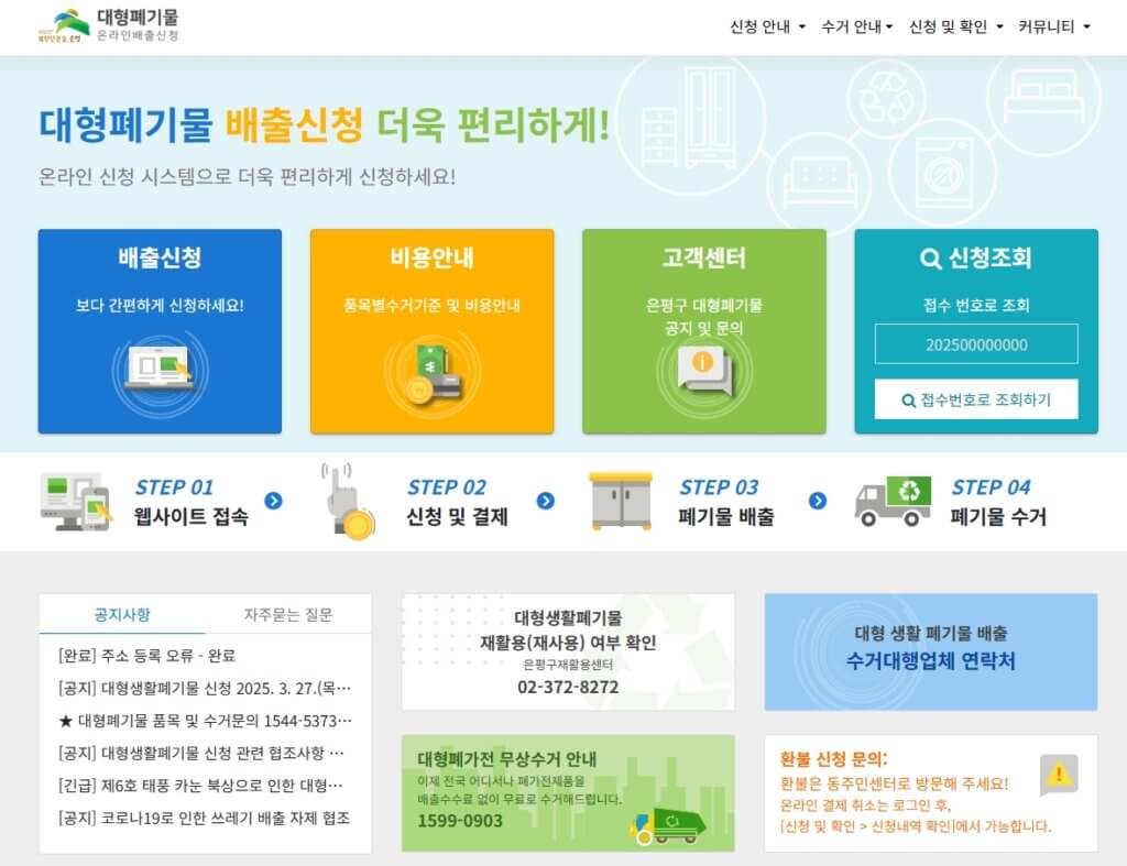 은평구 대형폐기물 배출신청 페이지