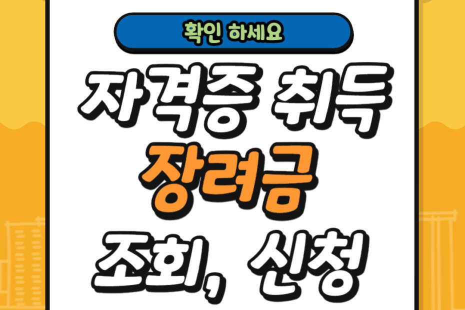 자격증 취득 장려금 조회 및 신청