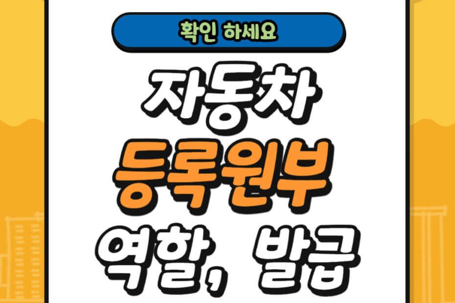 자동차등록원부 역할 및 발급 방법