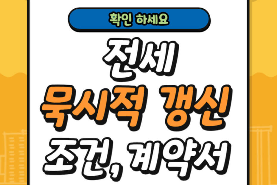 전세 묵시적 갱신 조건 및 계약서 복비