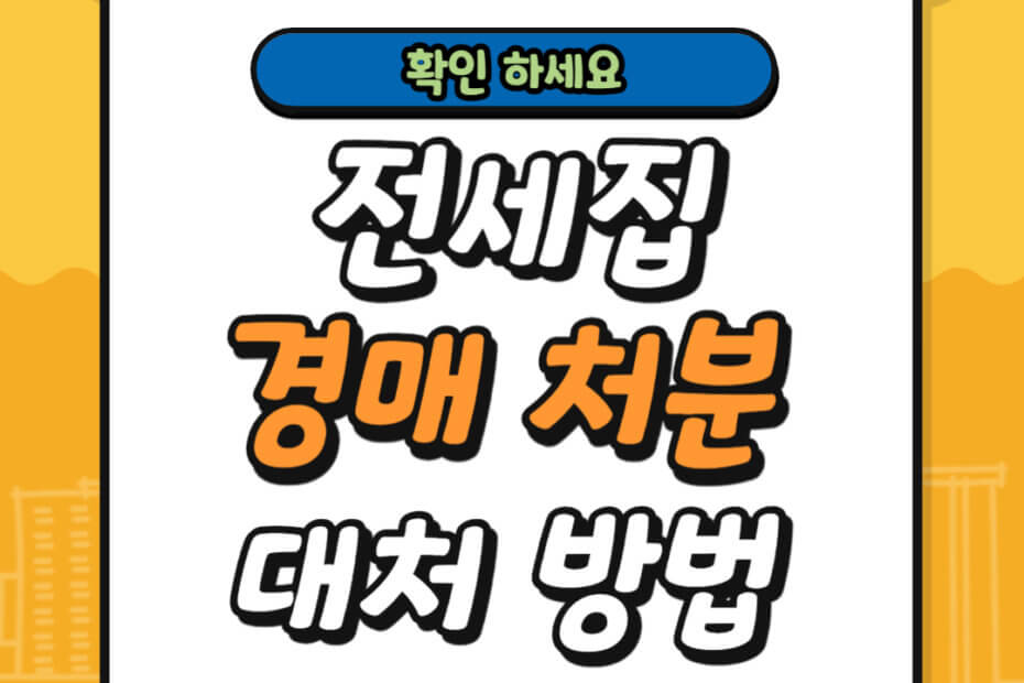 전세집 경매 청분 대처 방법
