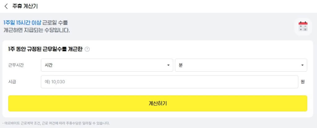 주휴수당 계산기
