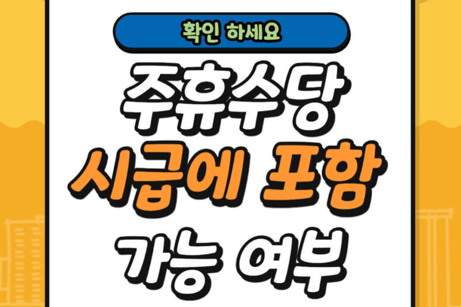 주휴수당을 시급에 포함 가능 여부