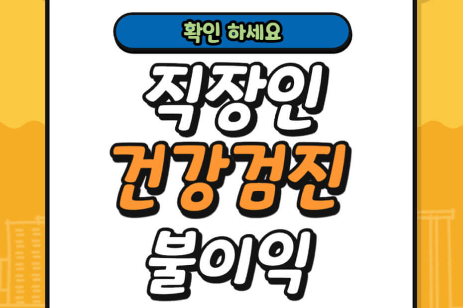 직장인 건강검진 안 받으면 불이익