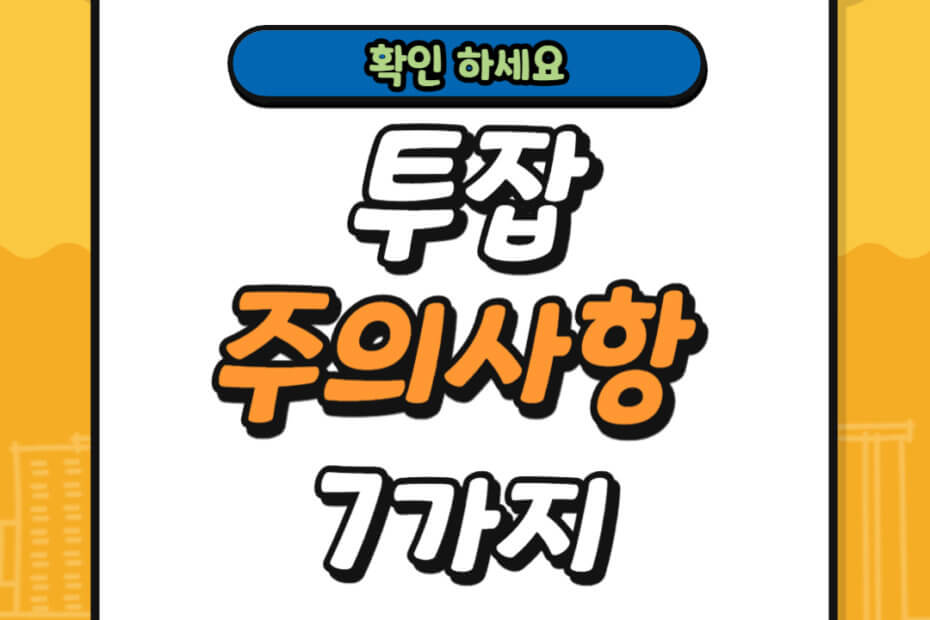 투잡 주의사항 7가지