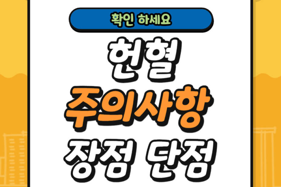 헌혈 주의사항 및 장점 단점