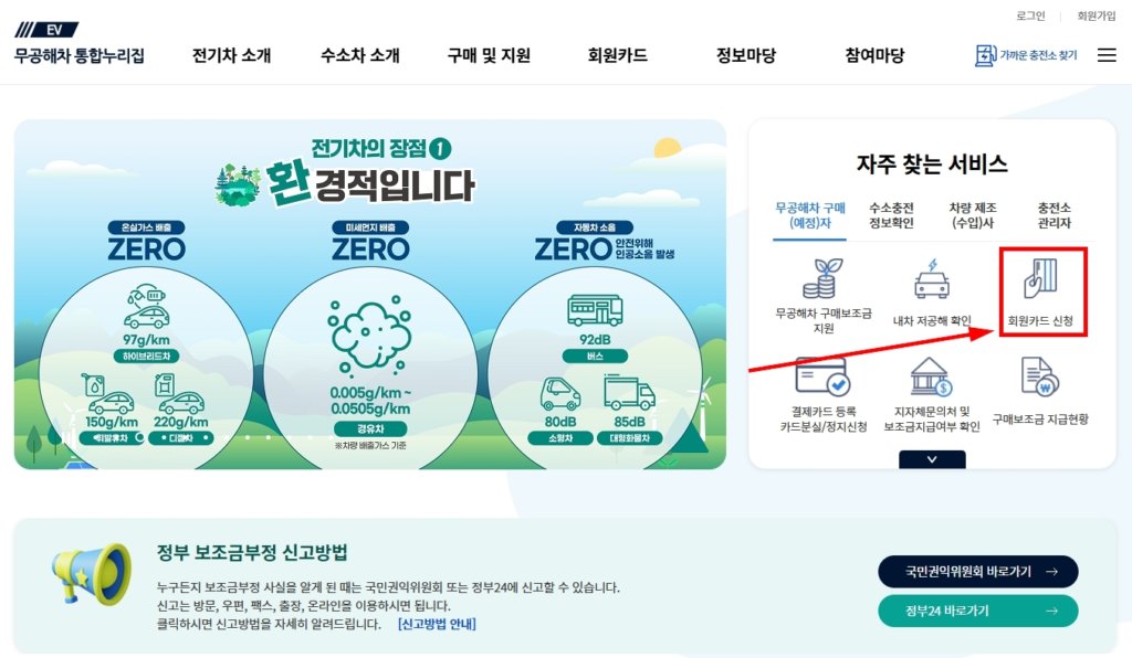 환경부전기차카드 신청 페이지