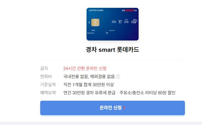 롯데카드 경차 유류세 환급 카드 발급 페이지