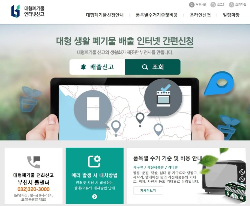 부천시 대형폐기물 배출 신고 페이지