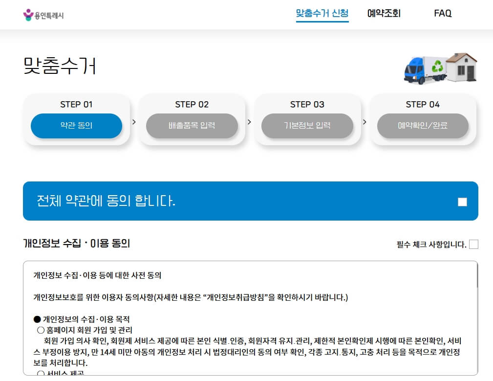 용인시 폐가전 무상 방문수거 서비스 신청 페이지