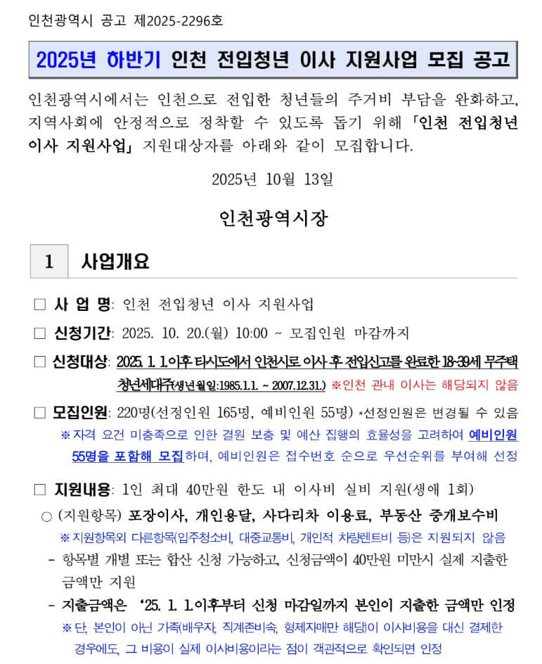 인천시 전입청년 이사비 지원 공고문