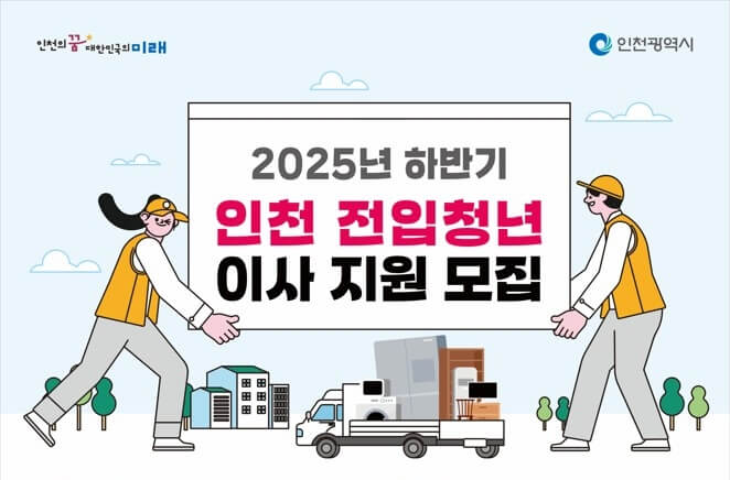 인천 전입청년 이사비 지원 포스터