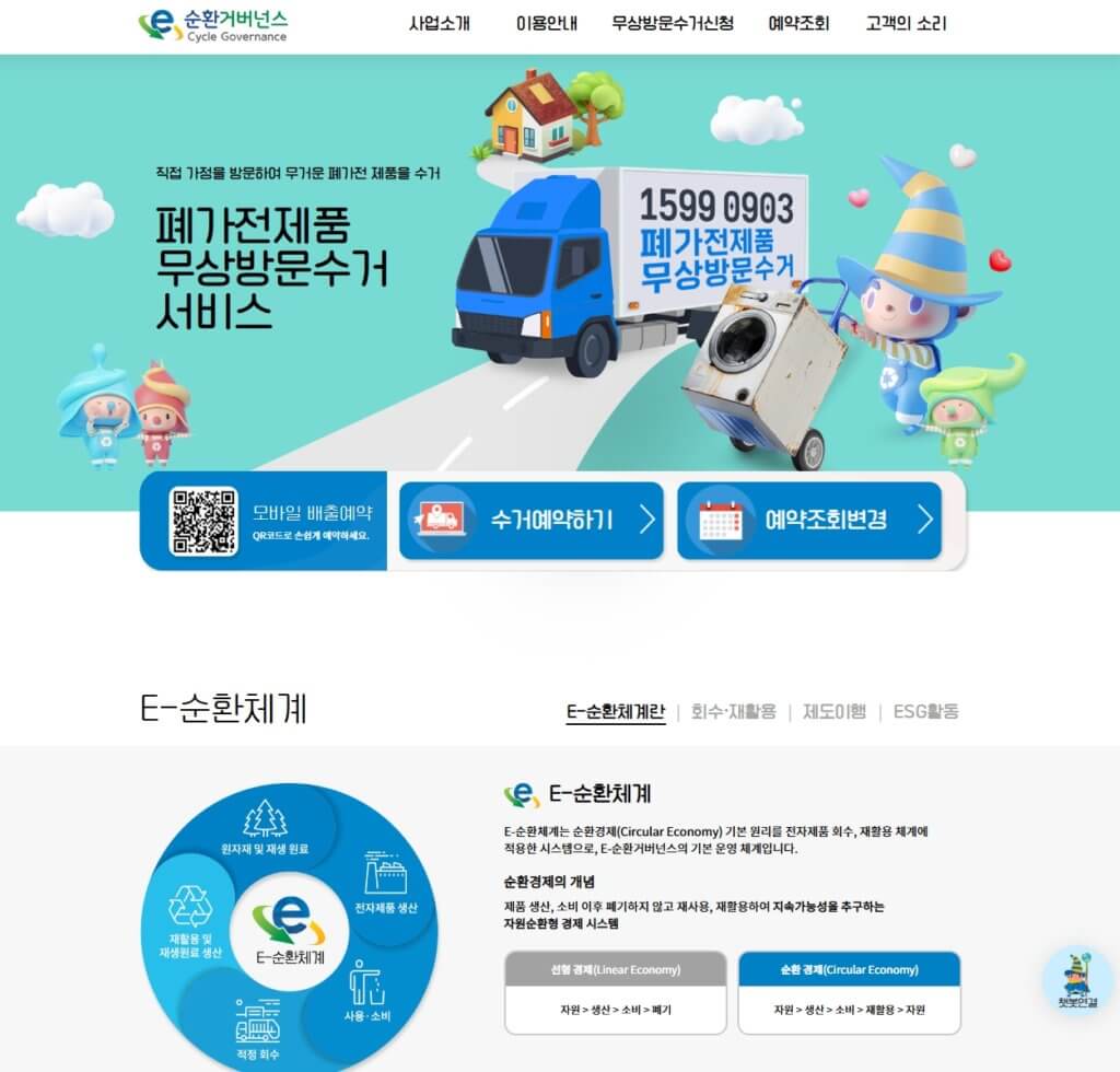 폐가전 무상방문수거 서비스 홈페이지