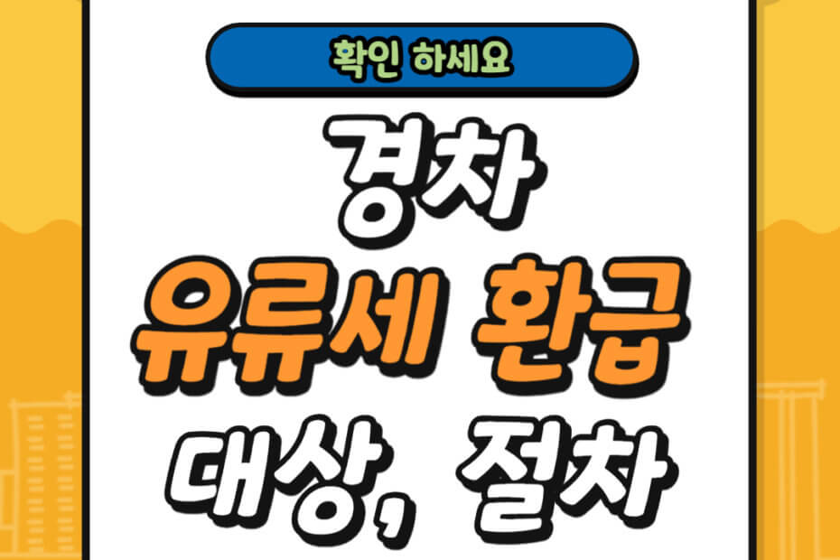 경차 유류세 환급 대상 및 신청 방법